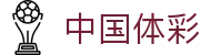 中国体彩网_国家体育总局体育彩票管理中心官方网站